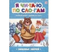 Я Читаю По Слогам. Зимовье Зверей