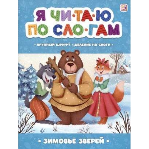 Я Читаю По Слогам. Зимовье Зверей