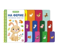 Первые Шаги. На Ферме