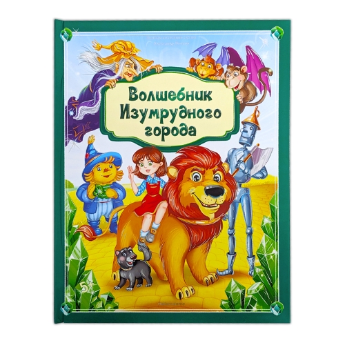 Золотая Коллекция Сказок. Волшебник Изумрудного Города