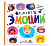 Большая Энциклопедия. Человек И Его Эмоции.