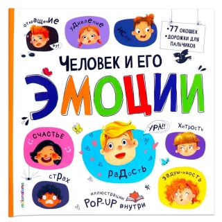 Большая Энциклопедия. Человек И Его Эмоции.