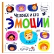 Большая Энциклопедия. Человек И Его Эмоции.