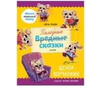 ЭИ. Школа хороших манер. Полезные сказки. Щенок Ворчалкин/Ульева Е.