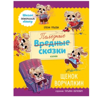 ЭИ. Школа хороших манер. Полезные сказки. Щенок Ворчалкин/Ульева Е.