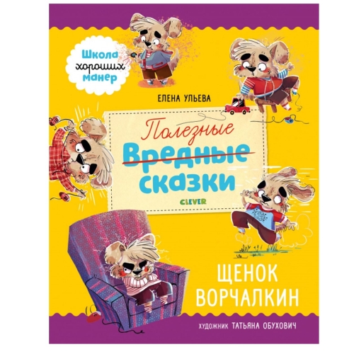 ЭИ. Школа хороших манер. Полезные сказки. Щенок Ворчалкин/Ульева Е.