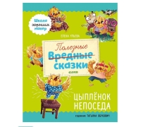 Эи. Школа Хороших Манер. Полезные Сказки. Цыплёнок Непоседа/Ульева Е.
