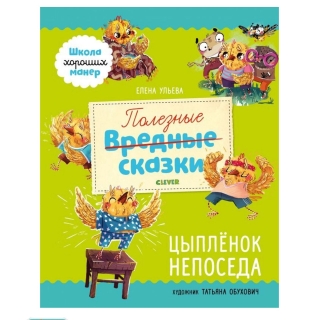 Эи. Школа Хороших Манер. Полезные Сказки. Цыплёнок Непоседа/Ульева Е.