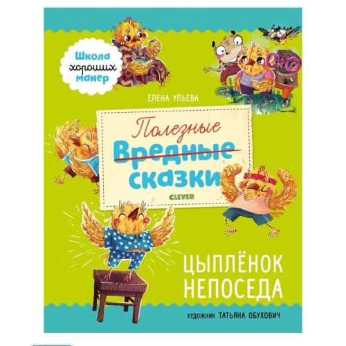 Эи. Школа Хороших Манер. Полезные Сказки. Цыплёнок Непоседа/Ульева Е.