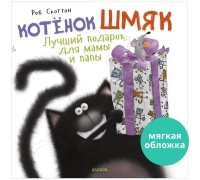 Кк. Котенок Шмяк. Котенок Шмяк Лучший Подарок Для Мамы И Папы
