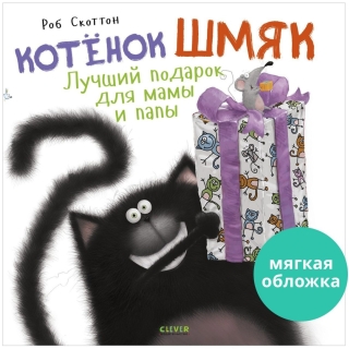Кк. Котенок Шмяк. Котенок Шмяк Лучший Подарок Для Мамы И Папы
