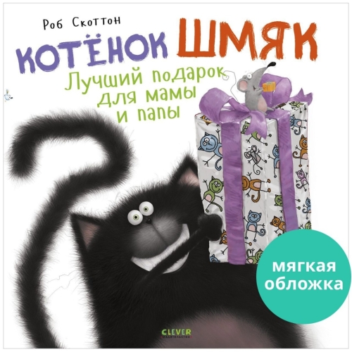 Кк. Котенок Шмяк. Котенок Шмяк Лучший Подарок Для Мамы И Папы