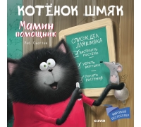 Котенок Шмяк. Мамин Помощник 1066 Кк