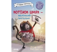 Кк. Котенок Шмяк. Котенок Шмяк - Маленький Почтальон/Скоттон Р.