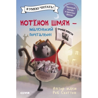 Кк. Котенок Шмяк. Котенок Шмяк - Маленький Почтальон/Скоттон Р.