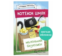 Кк. Котенок Шмяк. Котенок Шмяк - Маленький Бизнесмен/Скоттон Р.
