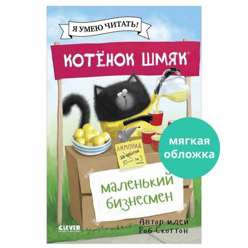 Кк. Котенок Шмяк. Котенок Шмяк - Маленький Бизнесмен/Скоттон Р.
