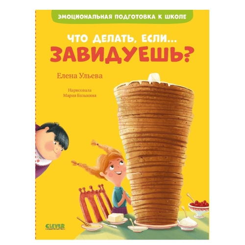 Эи. Эмоциональная Подготовка К Школе. Что Делать, Если... Завидуешь?/Ульева Е.