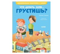 ЭИ. Эмоциональная подготовка к школе. Что делать, если... грустишь?/Ульева Е.