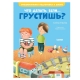 ЭИ. Эмоциональная подготовка к школе. Что делать, если... грустишь?/Ульева Е.