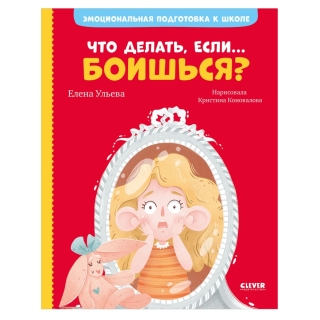 Эи. Эмоциональная Подготовка К Школе. Что Делать, Если... Боишься?/Ульева Е.