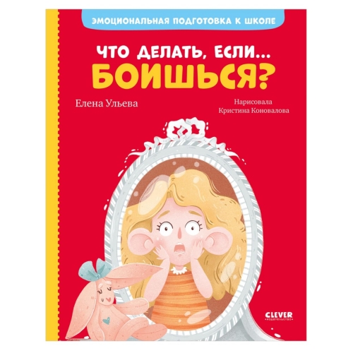 Эи. Эмоциональная Подготовка К Школе. Что Делать, Если... Боишься?/Ульева Е.