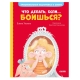 Эи. Эмоциональная Подготовка К Школе. Что Делать, Если... Боишься?/Ульева Е.