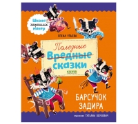 Эи. Школа Хороших Манер. Полезные Сказки. Барсучок Задира/Ульева Е.