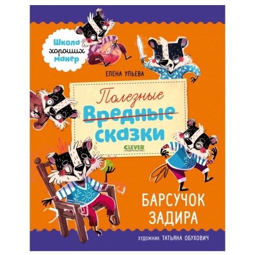 Эи. Школа Хороших Манер. Полезные Сказки. Барсучок Задира/Ульева Е.