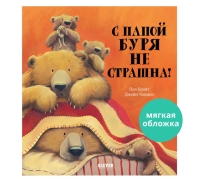 Кк. Книжки-Картинки (Мягкая Обложка). С Папой Буря Не Страшна!/Брайт П.