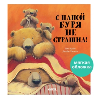 Кк. Книжки-Картинки (Мягкая Обложка). С Папой Буря Не Страшна!/Брайт П.
