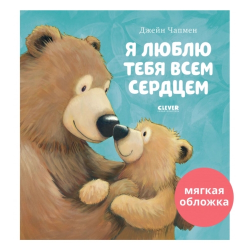 Кк. Книжки-Картинки (Мягкая Обложка). Я Люблю Тебя Всем Сердцем/Чапмен Д.