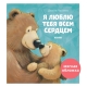 Кк. Книжки-Картинки (Мягкая Обложка). Я Люблю Тебя Всем Сердцем/Чапмен Д.