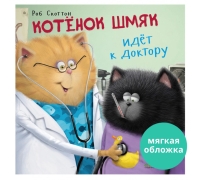 Кк. Книжки-Картинки (Мягкая Обложка). Котенок Шмяк Идет К Доктору/Скоттон Р.