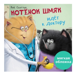 Кк. Книжки-Картинки (Мягкая Обложка). Котенок Шмяк Идет К Доктору/Скоттон Р.
