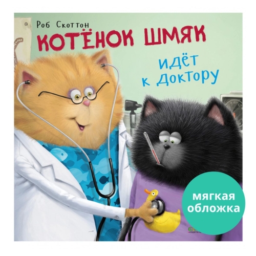 Кк. Книжки-Картинки (Мягкая Обложка). Котенок Шмяк Идет К Доктору/Скоттон Р.
