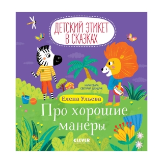 Детский Этикет В Сказках. Про Хорошие Манеры/Ульева Е.