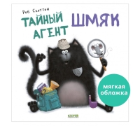 Кк. Книжки-Картинки (Мягкая Обложка). Тайный Агент Шмяк