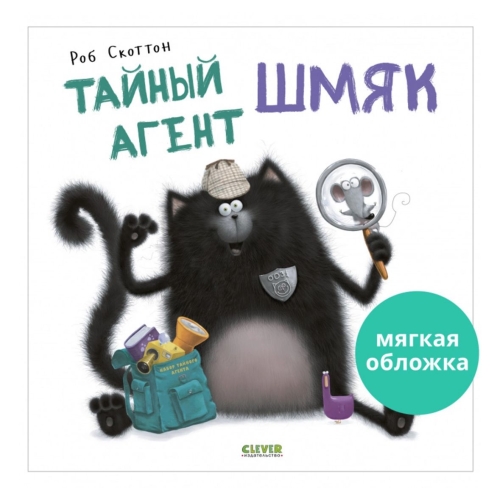 Кк. Книжки-Картинки (Мягкая Обложка). Тайный Агент Шмяк