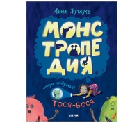 Лина Жутауте. Монстропедия, Которую Придумала Тося-Бося/Жутауте Л.