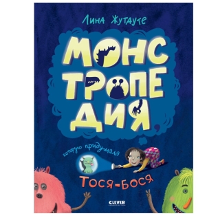 Лина Жутауте. Монстропедия, Которую Придумала Тося-Бося/Жутауте Л.