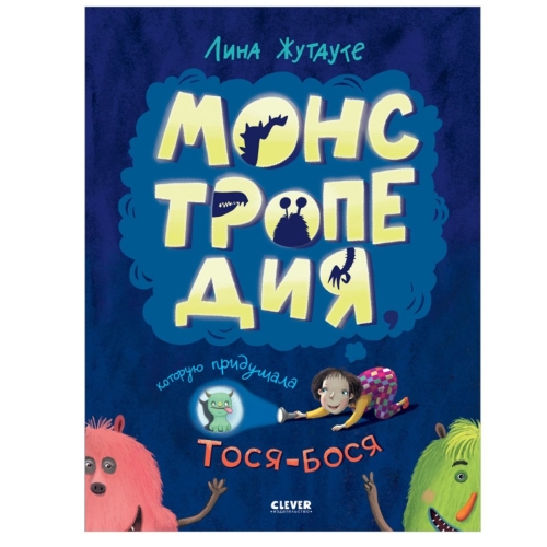 Лина Жутауте. Монстропедия, Которую Придумала Тося-Бося/Жутауте Л.