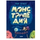 Лина Жутауте. Монстропедия, Которую Придумала Тося-Бося/Жутауте Л.