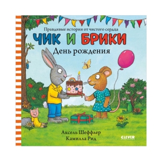 Чик и Брики. Чик и Брики. День рождения