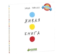 Занимательные Книги-Игры Эрве Тюлле. Живая Книга Эрве Тюлле/Тюлле Э.
