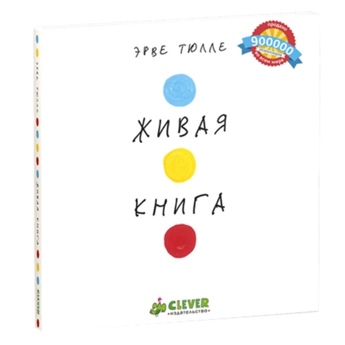 Занимательные Книги-Игры Эрве Тюлле. Живая Книга Эрве Тюлле/Тюлле Э.