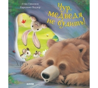 Кк. Книжки-Картинки (Мягкая Обложка). Чур, Медведя Не Будить!