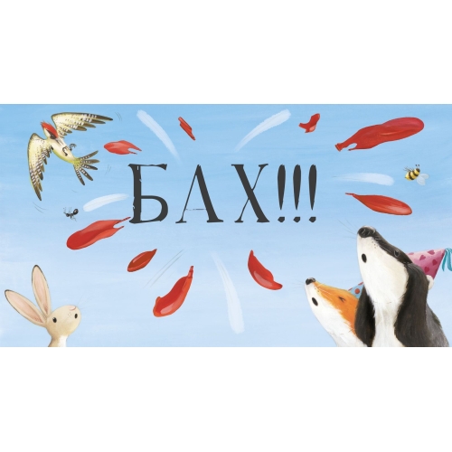 Кк. Книжки-Картинки (Мягкая Обложка). Чур, Медведя Не Будить!