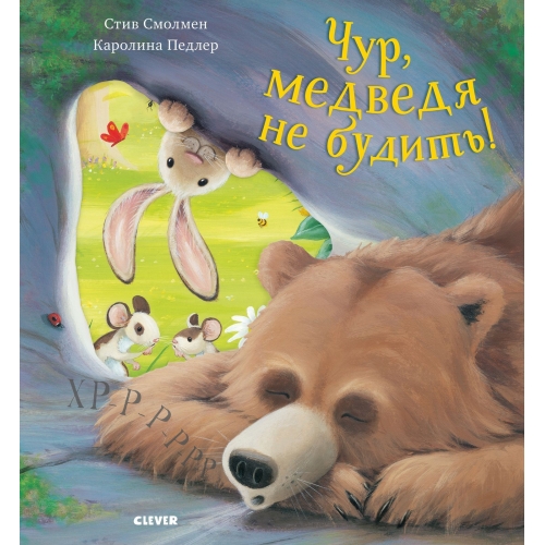 Кк. Книжки-Картинки (Мягкая Обложка). Чур, Медведя Не Будить!