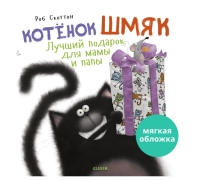 Кк. Книжки-Картинки (Мягкая Обложка). Котенок Шмяк. Лучший Подарок Для Мамы И Папы/Скоттон Р.